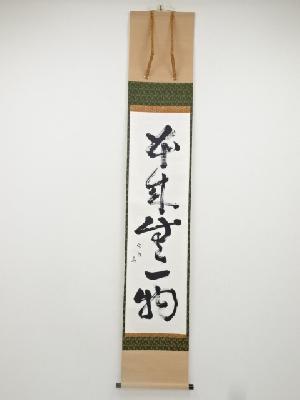水月庵吉水宗白筆　「本来無一物」一行書　肉筆紙本掛軸（共箱）